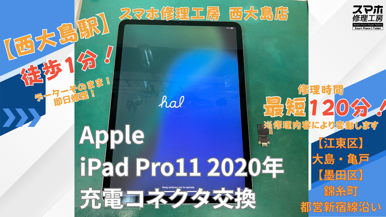 iPad Pro 11インチ 第2世代｜充電不良修理｜江東区大島・錦糸町付近でデータそのまま修理ならスマホ修理工房 西大島店